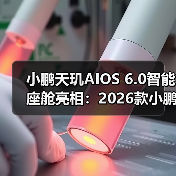 小鹏天玑AIOS 6.0智能座舱亮相:2026款小鹏P7+、G7首发搭载(图4) 小鹏天玑AIOS 6.0智能座舱亮相:2026款小鹏P7+、G7首发搭载(图4)