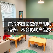 广汽本田回应停产时间延长:不会影响产品交付(图1) 广汽本田回应停产时间延长:不会影响产品交付(图1)