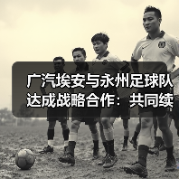 广汽埃安与永州足球队达成战略合作:共同续写湘超冠军全新故事(图2) 广汽埃安与永州足球队达成战略合作:共同续写湘超冠军全新故事(图2)