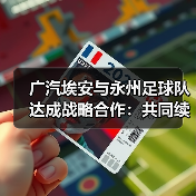 广汽埃安与永州足球队达成战略合作:共同续写湘超冠军全新故事(图3) 广汽埃安与永州足球队达成战略合作:共同续写湘超冠军全新故事(图3)