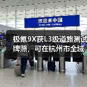 极氪9X获L3级道路测试牌照,可在杭州市全域进行测试(图2) 极氪9X获L3级道路测试牌照,可在杭州市全域进行测试(图2)