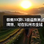 极氪9X获L3级道路测试牌照,可在杭州市全域进行测试(图4) 极氪9X获L3级道路测试牌照,可在杭州市全域进行测试(图4)