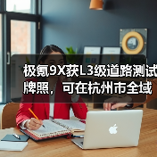 极氪9X获L3级道路测试牌照,可在杭州市全域进行测试(图1) 极氪9X获L3级道路测试牌照,可在杭州市全域进行测试(图1)