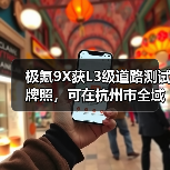 极氪9X获L3级道路测试牌照,可在杭州市全域进行测试(图3) 极氪9X获L3级道路测试牌照,可在杭州市全域进行测试(图3)