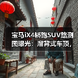 宝马iX4轿跑SUV路测图曝光:溜背式车顶,更具轿跑运动感(图2) 宝马iX4轿跑SUV路测图曝光:溜背式车顶,更具轿跑运动感(图2)