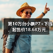 第10万台小鹏P7+下线,起售价18.68万元,距上市约14月(图2) 第10万台小鹏P7+下线,起售价18.68万元,距上市约14月(图2)