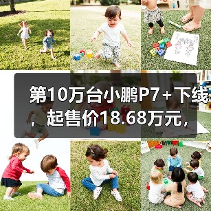 第10万台小鹏P7+下线,起售价18.68万元,距上市约14月(图3) 第10万台小鹏P7+下线,起售价18.68万元,距上市约14月(图3)