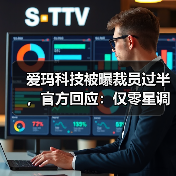 爱玛科技被曝裁员过半,官方回应:仅零星调整,对业绩无影响(图3) 爱玛科技被曝裁员过半,官方回应:仅零星调整,对业绩无影响(图3)