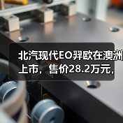 北汽现代EO羿欧在澳洲上市，售价28.2万元，相较国内价格翻倍（图1）