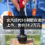 北汽现代EO羿欧在澳洲上市，售价28.2万元，相较国内价格翻倍（图2）