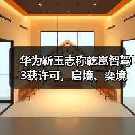 华为靳玉志称乾崑智驾L3获许可，启境、奕境将于4月亮相（图4）