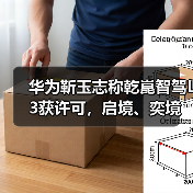 华为靳玉志称乾崑智驾L3获许可，启境、奕境将于4月亮相（图2）