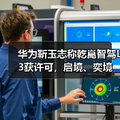 华为靳玉志称乾崑智驾L3获许可，启境、奕境将于4月亮相（图3）