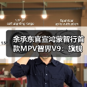 余承东官宣鸿蒙智行首款MPV智界V9：旗舰大作，春天见（图3）