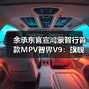 余承东官宣鸿蒙智行首款MPV智界V9：旗舰大作，春天见（图4）