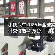小鹏汽车2025年全球累计交付超42万台，同比增长126%（图1）