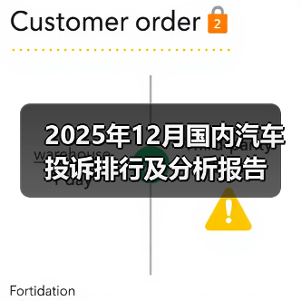 2025年12月国内汽车投诉排行及分析报告（图2）