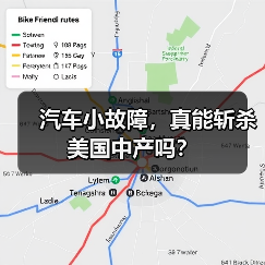 汽车小故障，真能斩杀美国中产吗？（图3）