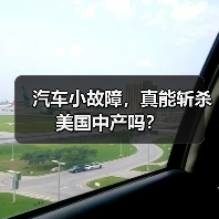 汽车小故障，真能斩杀美国中产吗？（图4）