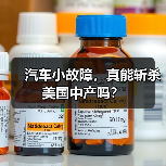 汽车小故障，真能斩杀美国中产吗？（图1）