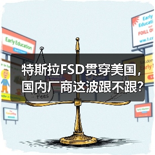 特斯拉FSD贯穿美国，国内厂商这波跟不跟？（图2）