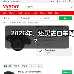 2026年，还买进口车吗？（图2）