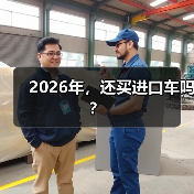 2026年，还买进口车吗？（图3）