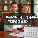 展望2026年，车市将会发生哪些变化？（图4）