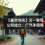 【盖世快讯】又一智驾公司成立;广汽本田完成收购东风本田发动机公司(图1) 【盖世快讯】又一智驾公司成立;广汽本田完成收购东风本田发动机公司(图1)