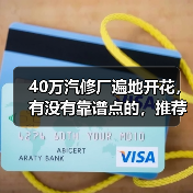 40万汽修厂遍地开花，有没有靠谱点的，推荐一下？（图4）