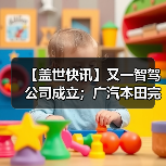 【盖世快讯】又一智驾公司成立;广汽本田完成收购东风本田发动机公司(图2) 【盖世快讯】又一智驾公司成立;广汽本田完成收购东风本田发动机公司(图2)