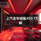 上汽全年销售450.7万辆（图3）