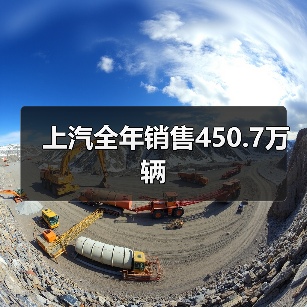 上汽全年销售450.7万辆（图4）