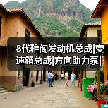 8代雅阁发动机总成|变速箱总成|方向助力泵|发电机|马达拆车件（图1）