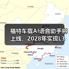福特车载AI语音助手将上线，2028年实现L3自动驾驶（图1）