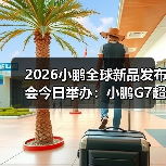 2026小鹏全球新品发布会今日举办:小鹏G7超级增程上市(图1) 2026小鹏全球新品发布会今日举办:小鹏G7超级增程上市(图1)