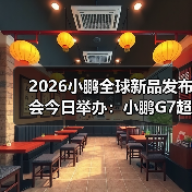2026小鹏全球新品发布会今日举办:小鹏G7超级增程上市(图3) 2026小鹏全球新品发布会今日举办:小鹏G7超级增程上市(图3)