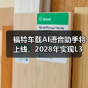 福特车载AI语音助手将上线，2028年实现L3自动驾驶（图4）