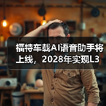 福特车载AI语音助手将上线，2028年实现L3自动驾驶（图3）