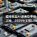 福特车载AI语音助手将上线，2028年实现L3自动驾驶（图2）
