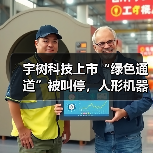 宇树科技上市“绿色通道”被叫停，人形机器人迎政策“降温”？（图1）