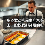 东本发动机易主广汽本田，股权腾挪背后的电动化转型竞速（图1）