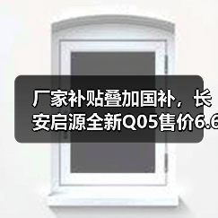 厂家补贴叠加国补，长安启源全新Q05售价6.6万元起（图2）
