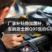 厂家补贴叠加国补，长安启源全新Q05售价6.6万元起（图3）