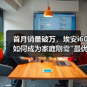 首月销量破万,埃安i60如何成为家庭刚需 首月销量破万,埃安i60如何成为家庭刚需