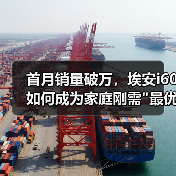 首月销量破万,埃安i60如何成为家庭刚需 首月销量破万,埃安i60如何成为家庭刚需