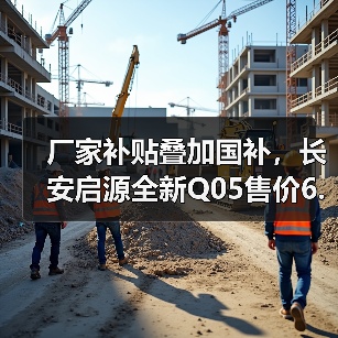 厂家补贴叠加国补，长安启源全新Q05售价6.6万元起（图1）