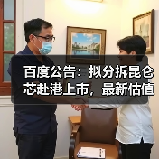 百度公告：拟分拆昆仑芯赴港上市，最新估值210亿元（图4）