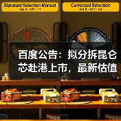 百度公告：拟分拆昆仑芯赴港上市，最新估值210亿元（图3）