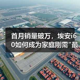 首月销量破万,埃安i60如何成为家庭刚需 首月销量破万,埃安i60如何成为家庭刚需